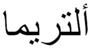 ALTRIMA_logo