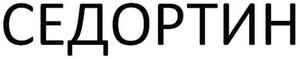 SEDORTIN_logo