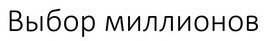 CHOICE OF MILLIONS_logo